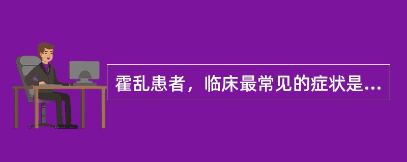 霍乱患者，临床最常见的症状是（）