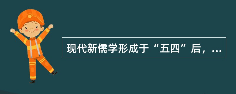 现代新儒学形成于“五四”后，代表人物有（）。