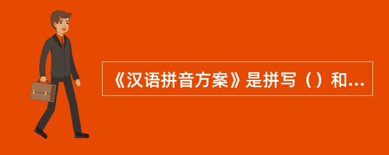 《汉语拼音方案》是拼写（）和中文文献等的国际标准。