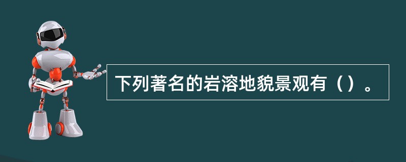 下列著名的岩溶地貌景观有（）。