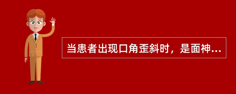 当患者出现口角歪斜时，是面神经的哪一分支受损（）