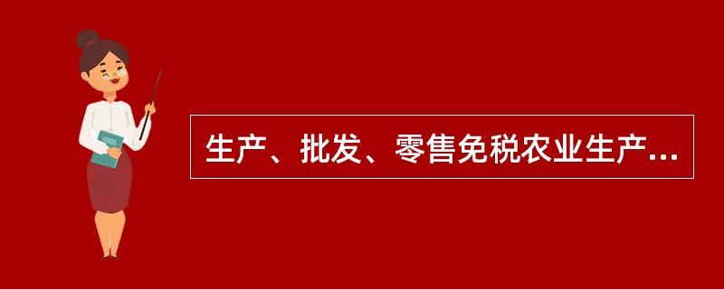 生产、批发、零售免税农业生产资料的增值税纳税人向主管税务机关申请办理减免税手续应