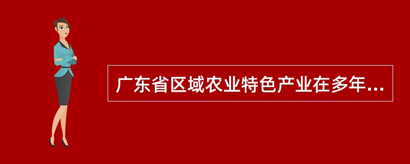 广东省区域农业特色产业在多年的发展中，已形成五大主导产业区域。其中，在中西部以云