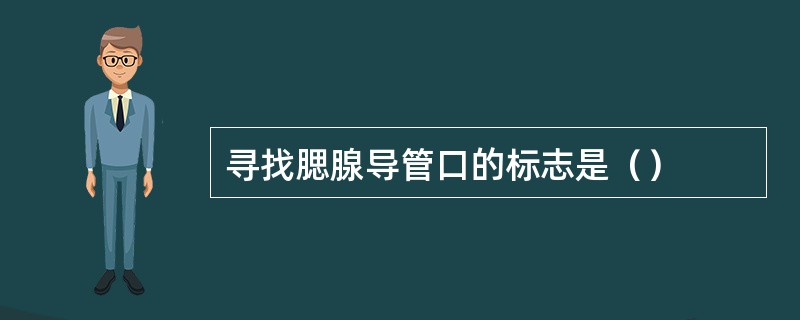 寻找腮腺导管口的标志是（）