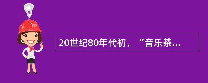 20世纪80年代初，“音乐茶座”的出现，是广东文艺繁荣的先声，成为改革开放后中国