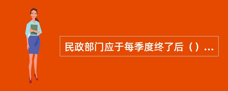 民政部门应于每季度终了后（）日内向同级税务部门提供新办社会团体、民办非企业单位登