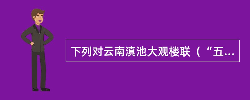 下列对云南滇池大观楼联（“五百里滇池，奔来眼底”）分析正确的是（）。