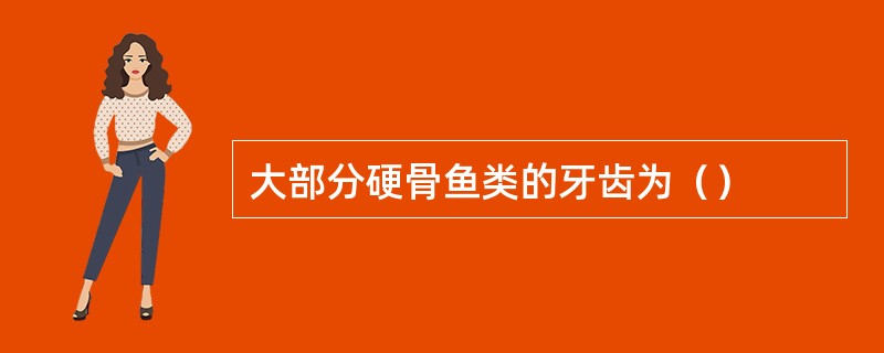 大部分硬骨鱼类的牙齿为（）