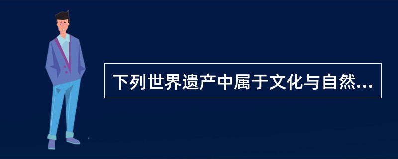 下列世界遗产中属于文化与自然双重遗产的有（）。