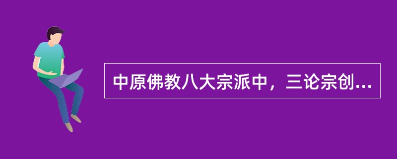 中原佛教八大宗派中，三论宗创立的参考依据是（）。