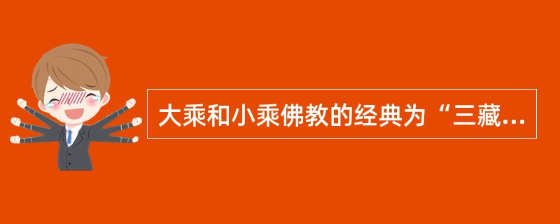 大乘和小乘佛教的经典为“三藏经”，分为（）。