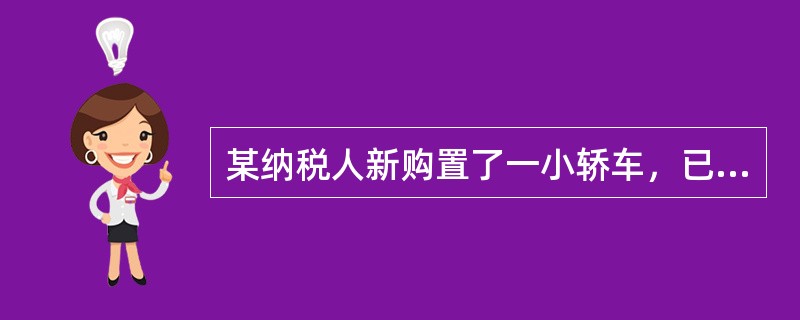某纳税人新购置了一小轿车，已办理注册登记，因车存在质量问题被退回，纳税人申请退还