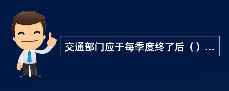 交通部门应于每季度终了后（）日内向同级税务部门提供各类车辆、船舶营运证发放、公路