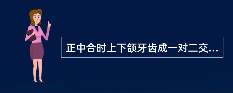 正中合时上下颌牙齿成一对二交叉咬合关系，例外者是（）