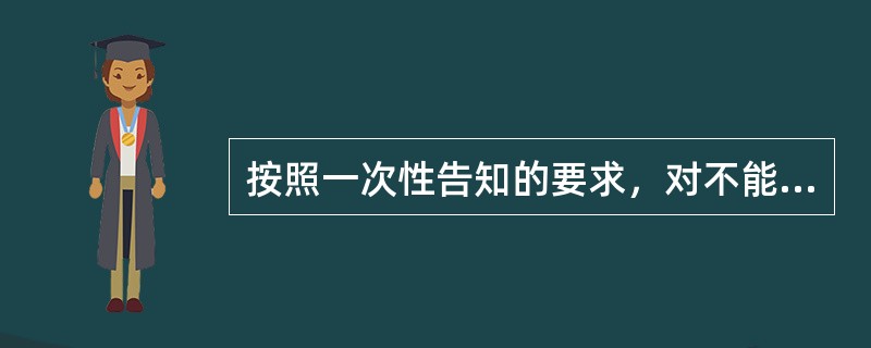 按照一次性告知的要求，对不能办理的涉税事项，办税人员应按以下原则办理（）。