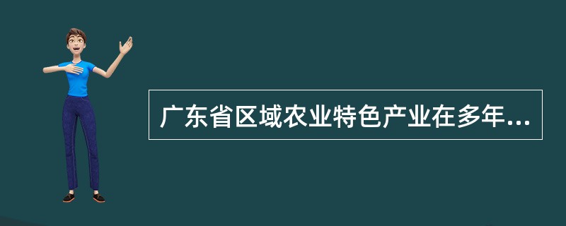 广东省区域农业特色产业在多年的发展中，已形成五大主导产业区域。其中，在粤东地区形