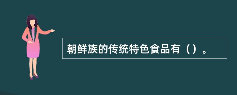 朝鲜族的传统特色食品有（）。