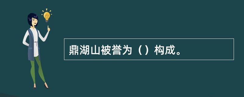 鼎湖山被誉为（）构成。