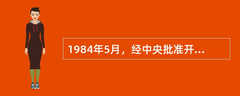 1984年5月，经中央批准开放的十四个沿海城市中又包括了广东的（）经济特区的创建