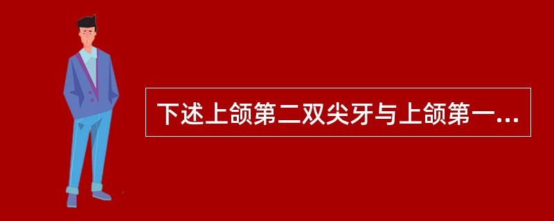 下述上颌第二双尖牙与上颌第一双尖牙形态区别中哪个不正确（）