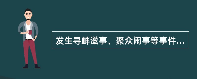 发生寻衅滋事、聚众闹事等事件，办税服务厅正确的处理是（）。