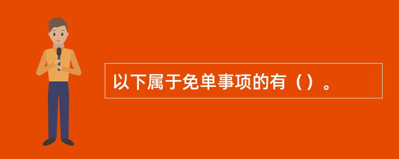 以下属于免单事项的有（）。