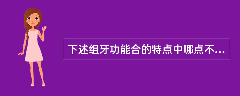 下述组牙功能合的特点中哪点不正确（）