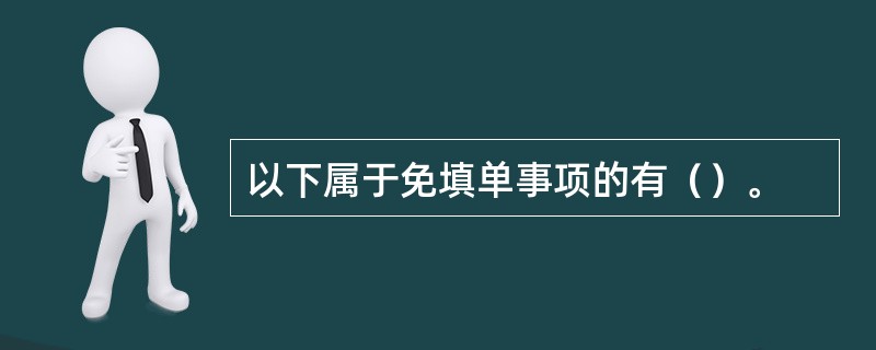 以下属于免填单事项的有（）。