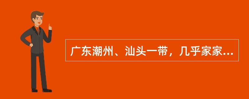 广东潮州、汕头一带，几乎家家户户、男女老少均钟情于用小杯细啜乌龙，与之配套的茶具