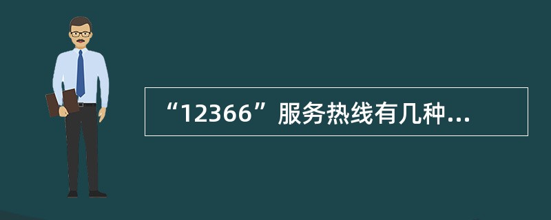 “12366”服务热线有几种咨询方式？