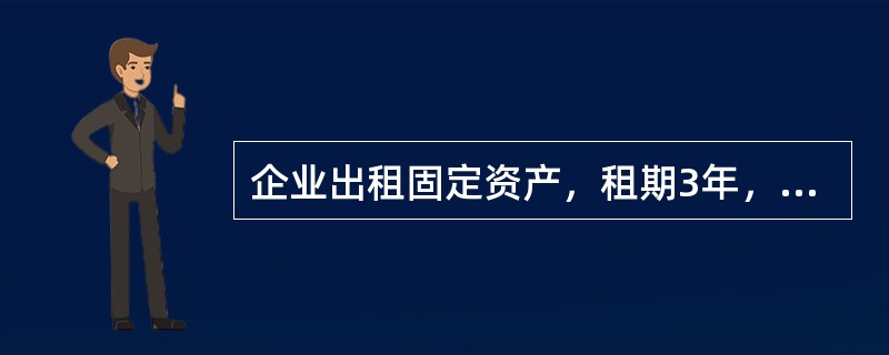 企业出租固定资产，租期3年，租金一次性取得，应如何确认收入？