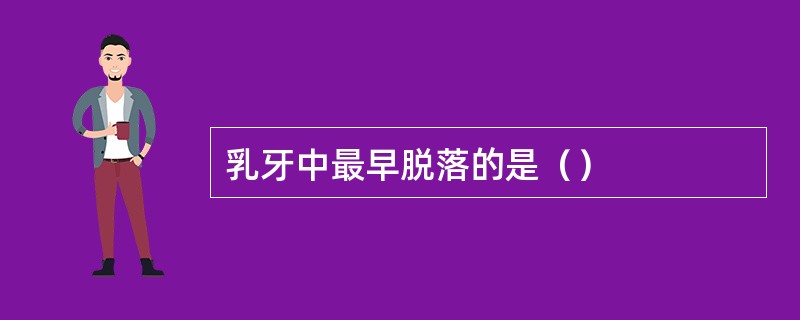 乳牙中最早脱落的是（）