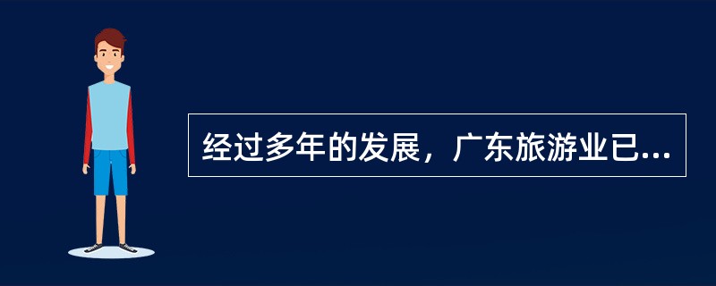 经过多年的发展，广东旅游业已形成四大旅游品牌，分别是（）。