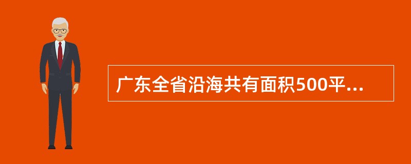 广东全省沿海共有面积500平方米以上的岛屿759个，数量仅次于（）。