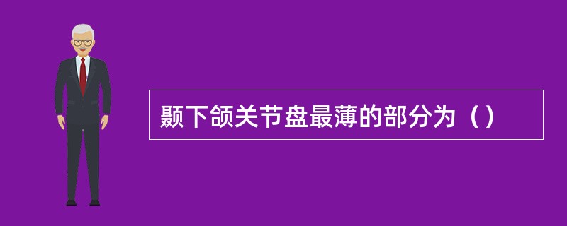 颞下颌关节盘最薄的部分为（）