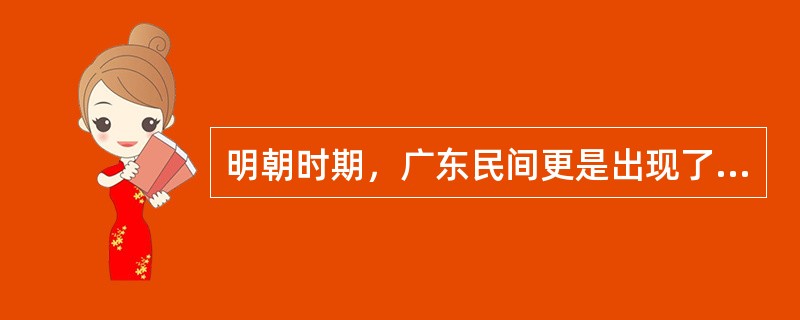 明朝时期，广东民间更是出现了海盗，广东海盗主要是（）皆是最为重要的造船基地。