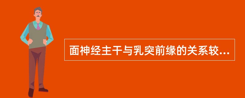 面神经主干与乳突前缘的关系较恒定，一般在（）