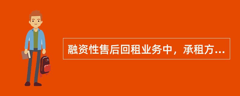 融资性售后回租业务中，承租方购买的固定资产能否抵扣进项税额？