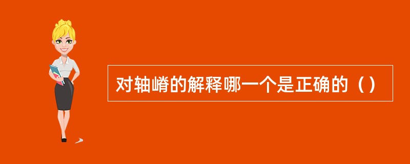 对轴嵴的解释哪一个是正确的（）