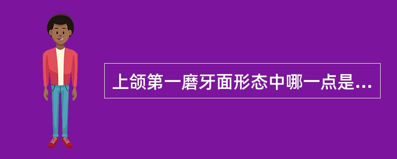 上颌第一磨牙面形态中哪一点是错误的（）