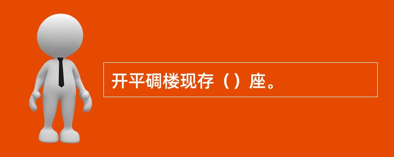 开平碉楼现存（）座。