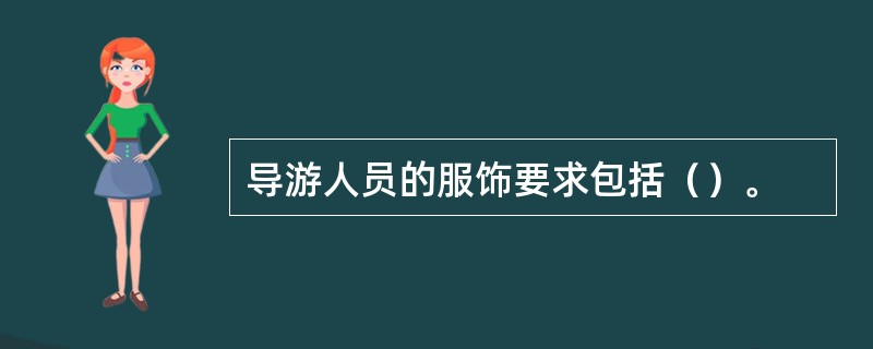 导游人员的服饰要求包括（）。