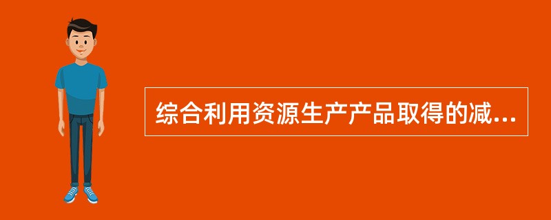 综合利用资源生产产品取得的减计收入可否弥补以前年亏损？