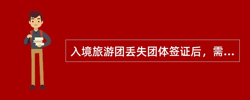 入境旅游团丢失团体签证后，需要准备补办的材料有（）。