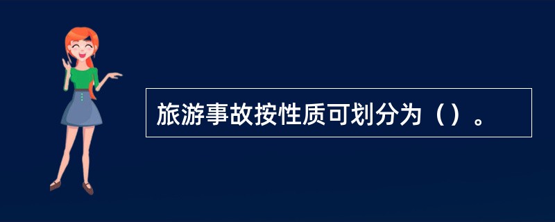旅游事故按性质可划分为（）。