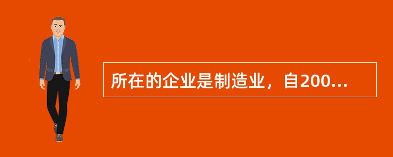 所在的企业是制造业，自2009年下半年至今，一直从国外陆续购买设备及原材料，但在