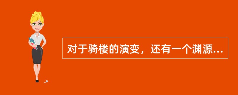 对于骑楼的演变，还有一个渊源就是广州的（）完工。