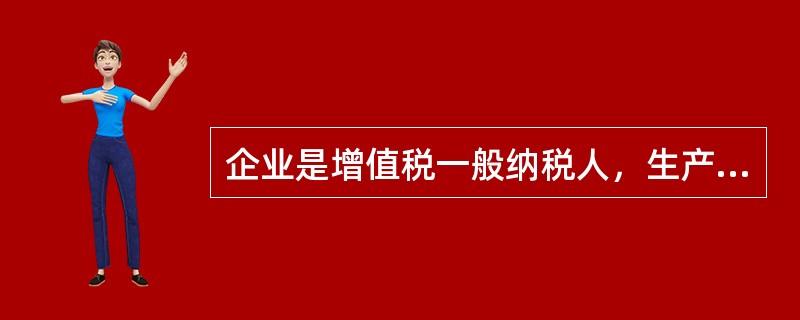 企业是增值税一般纳税人，生产销售滴灌带产品。请问企业能否享受增值税优惠政策？