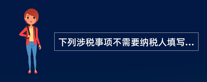 下列涉税事项不需要纳税人填写表单的是（）。