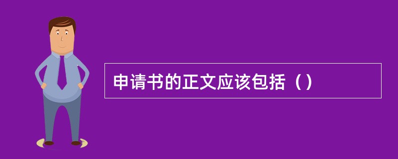 申请书的正文应该包括（）